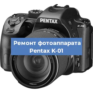 Ремонт фотоаппарата Pentax K-01 в Волгограде